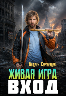 Живая игра: Вход — Андрей Сергеевцев