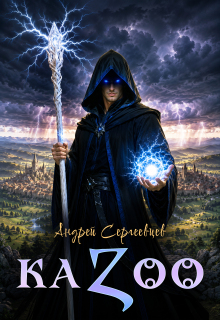 K A Z O O — Андрей Сергеевцев