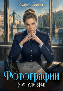 1. Фотографии на стене — Мария Гоцкая