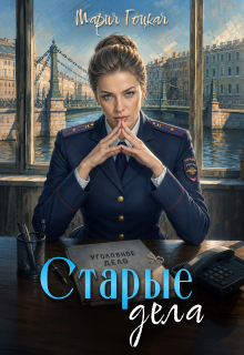 2. Старые дела — Мария Гоцкая