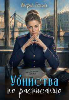 3. Убийства по расписанию — Мария Гоцкая