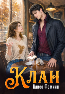 Клан — Алиса Фомина
