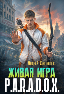 Живая игра: P.A.R.A.D.O.X. — Андрей Сергеевцев