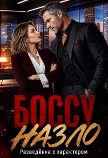 Боссу назло. Разведёнка с характером — Ксения Соболева