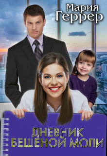 Дневник бешеной моли — Мария Геррер