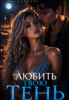 Любить твою Тень — Александра