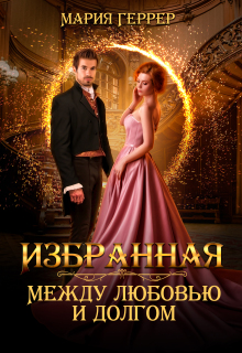Избранная. Между любовью и долгом — Мария Геррер