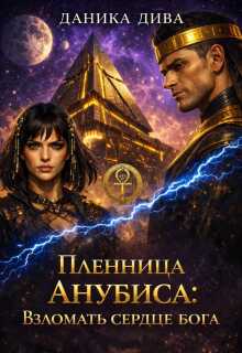 Пленница Анубиса:взломать сердце Бога — Даника Дива