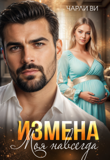 Измена. Моя навсегда — Чарли Ви