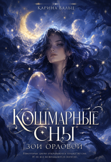 Кошмарные сны Зои Орловой — Карина Вальц