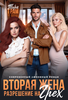 Вторая жена. Разрешение на грех — Тори Грам