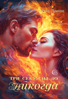 Три секунды до никогда — Рин Дилин