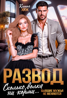 Развод. Сколько волка ни корми — Ксения Хиж