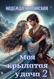 Моя крылатая удача. Книга 2 — Надежда Черпинская
