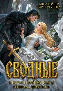 Сводные. Право первой ночи для генерала драконов — Анна Рейнер