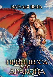 Принцесса для дракона — Наталья Шапа