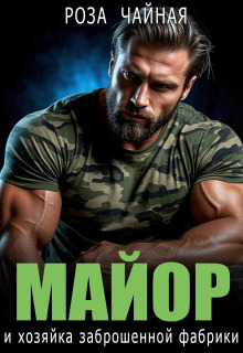 Майор и хозяйка заброшенной фабрики — Роза Чайная