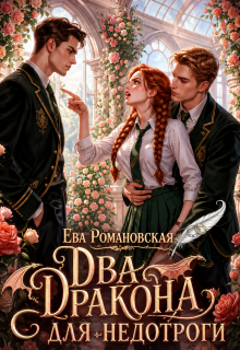 Два дракона для недотроги — Ева Романовская