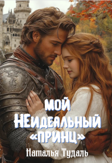 Мой неидеальный «принц» — Наталья Тудаль