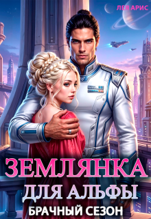 Землянка для альфы. Брачный сезон — Лея Арис