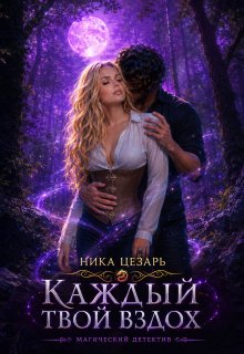Каждый твой вздох — Ника Цезарь