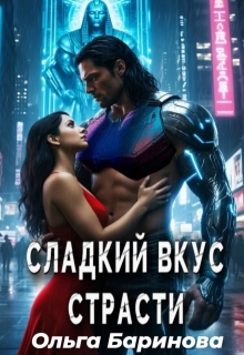 Сладкий вкус страсти — Ольга