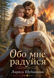 Обо мне радуйся — Лариса Шубникова