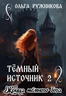 Темный Источник-2. Жрица Темного Бога — Ольга Ружникова