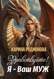 Здравствуйте! Я — Ваш муж — Карина Родионова