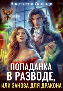 Попаданка в разводе, или Заноза для дракона — Анастасия Офлиди