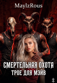 Смертельная Охота: Трое для Мэйв — MaylzRous