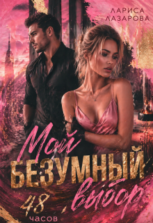 Мой безумный выбор. 48 часов. — Лариса