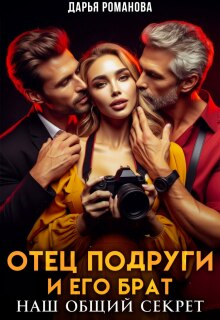 Отец подруги и его брат. Наш общий секрет — Дарья Рoманова