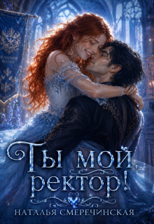 Ты мой, ректор! — Наталья Смеречинская