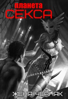 Планета секса — Женя Черняк
