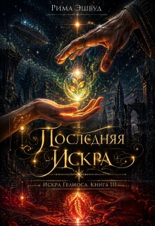 Искра Гелиоса. Последняя искра — Рима Эшвуд