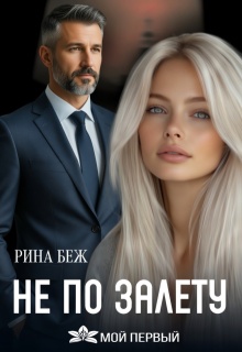 Не по залёту — Рина Беж