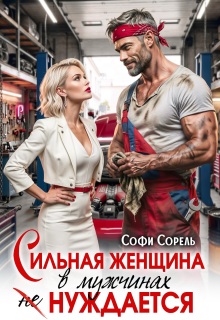 Сильная женщина в мужчинах не нуждается — Софи Сорель