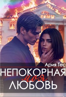 Непокорная моя любовь — Ария Тес