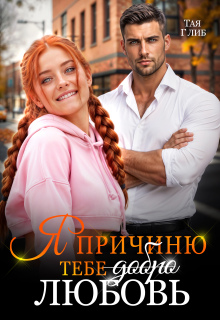 Я причиню тебе любовь — id12071726