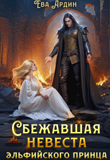 Сбежавшая невеста эльфийского принца — Ева Ардин
