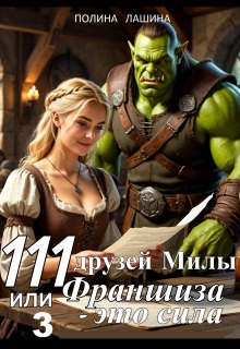 111 друзей Милы или Франшиза — это сила. Том 3 — Полина Лашина