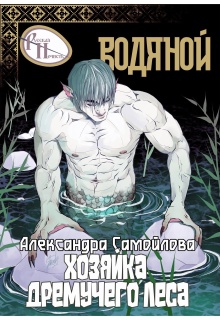 Хозяйка Дремучего леса. Водяной — Александра Самойлова