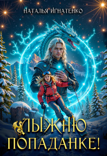 Лыжню попаданке! — Наталья Игнатенко