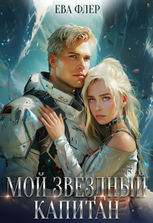 Мой звездный капитан — Ева Флер
