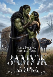 Замуж за орка — Ирина Романова