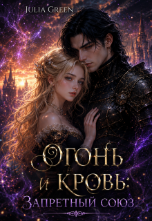 Огонь и кровь: Запретный союз — Julia Green
