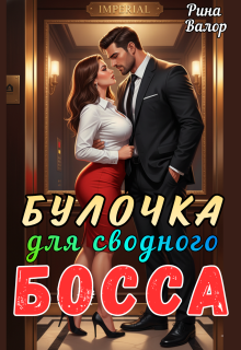 Булочка для сводного босса! — Рина Валор