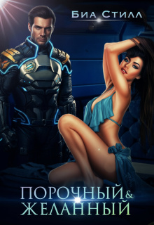 Порочный и желанный — Биа Стилл
