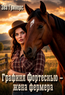 Графиня Фортескью — жена фермера — Эва Гринерс